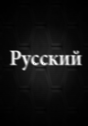 PyccKuii
