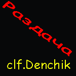 clfDenchik